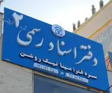 دفتر اسناد رسمی شماره 2 شهرقدس