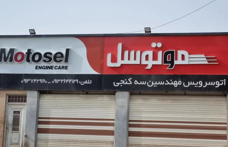 اتوسرویس مهندسین سه کنجی