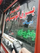 تعمیرگاه تخصصی برق خودرو داود