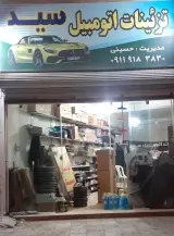 تزئینات و لوازم جانبی خودرو سید