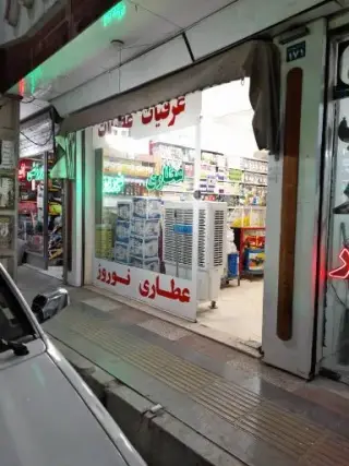 عطاری نوروز