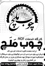 کارگاه خدمات ام دی اف و دکوراسیون داخلی چوب ملچ