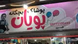پوشاک کودک پویان