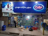 سوپر مارکت مهدی