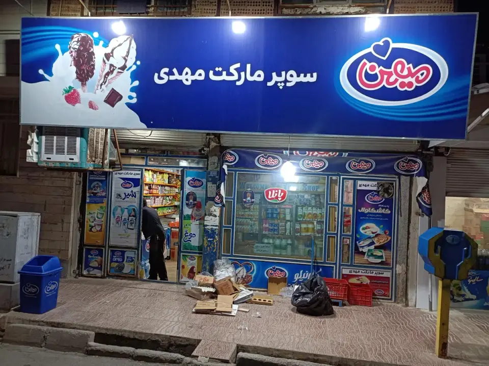 سوپر مارکت مهدی