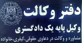 دفتر وکالت و مشاوره حقوقی