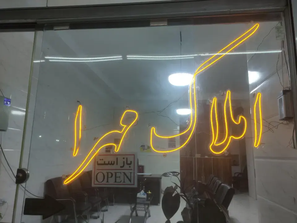 مشاور املاک مهرا