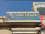 تعمیرگاه دقت