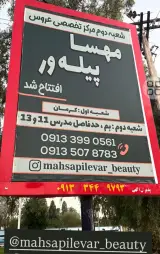سالن زیبایی مهسا پیله ور