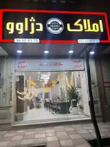 مشاور املاک دژاوو