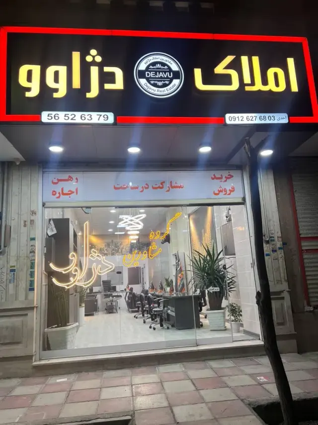 مشاور املاک دژاوو