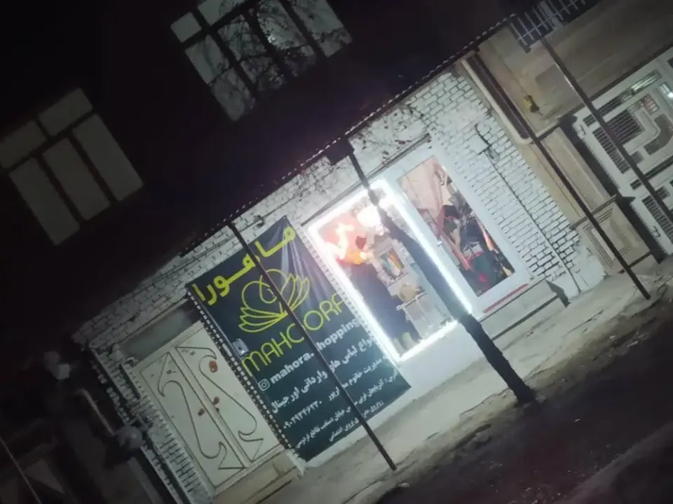 بوتیک ماهورا