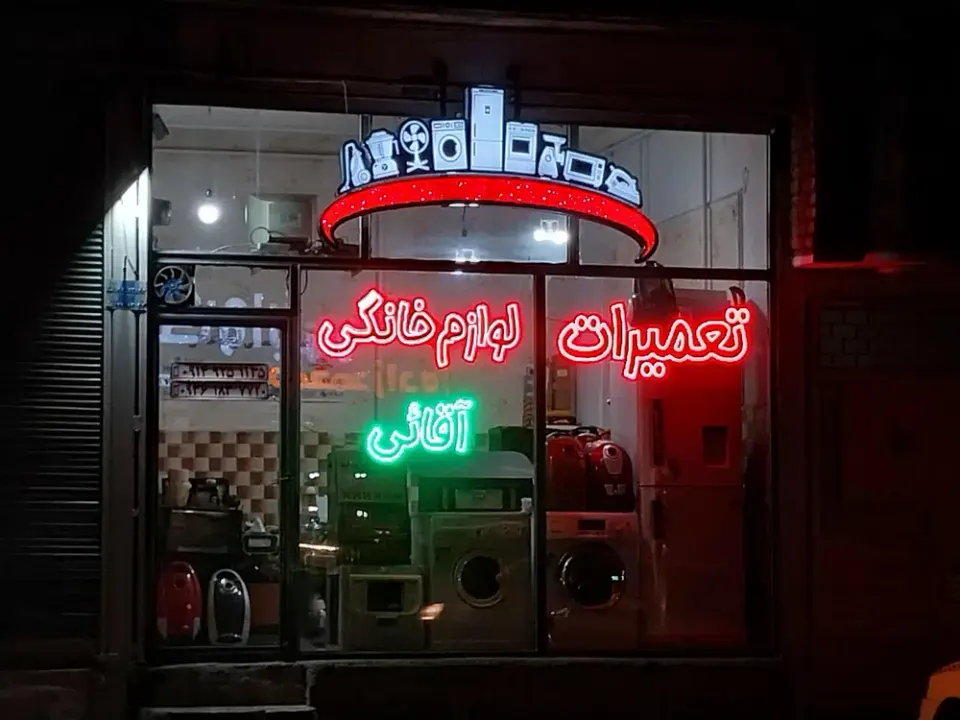 تعمیرات لوازم خانگی آقائی