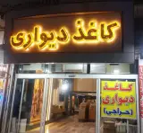دکوراسیون آذران دکور