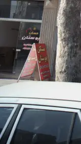 مسکن بوستان