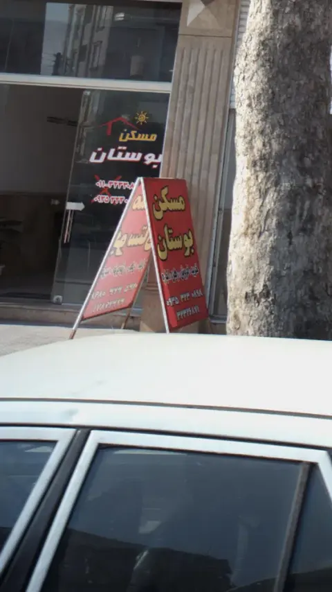 مسکن بوستان