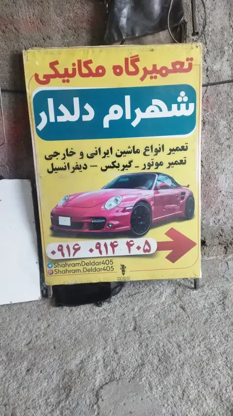 تعمیرگاه مکانیکی شهرام دلدار
