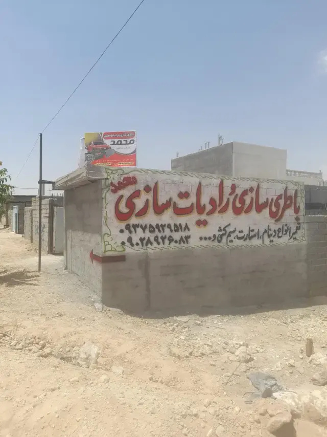 باطری سازی و رادیات سازی محمد