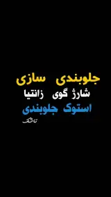 جلوبندی سازی و استوک جلوبندی علی رضا