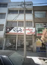 املاک سراسری رضوان