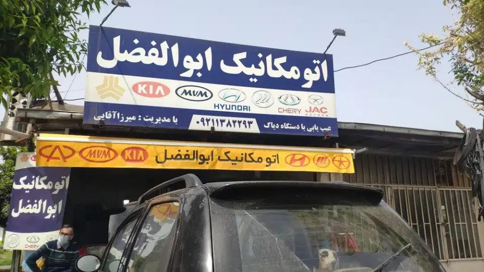 تعمیرگاه خودرو چینی ابوالفضل