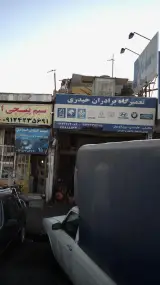 تعمیرگاه برادران حیدری