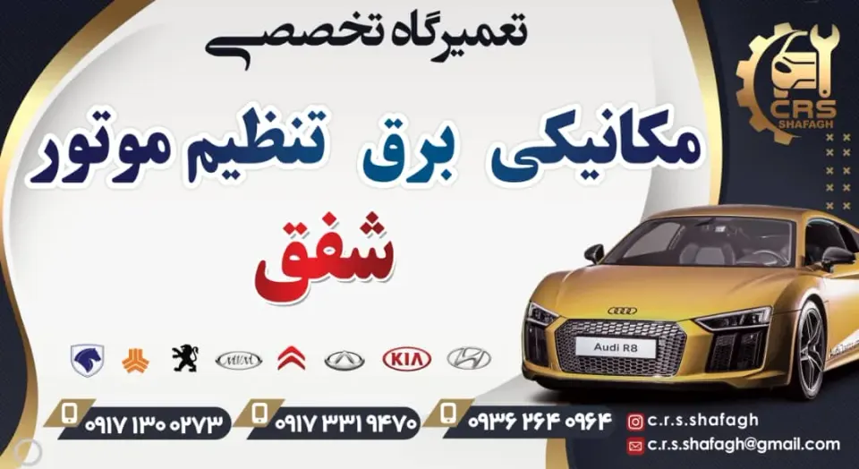 تعمیرگاه تخصصی شفق