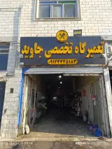 تعمیرگاه جاوید