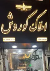 دفتر املاک کوروش