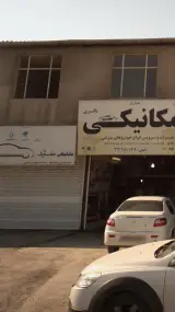 مکانیکی سید هادی