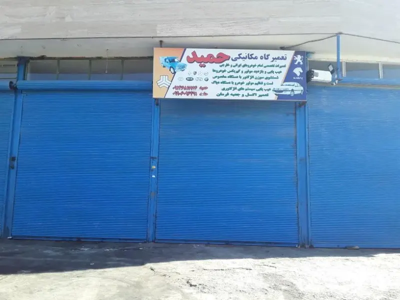 تعمیرگاه مکانیکی حمید یعقوبی