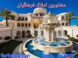 مشاورین املاک فرهنگیان
