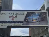 جلوبندی و مکانیکی ایران 91