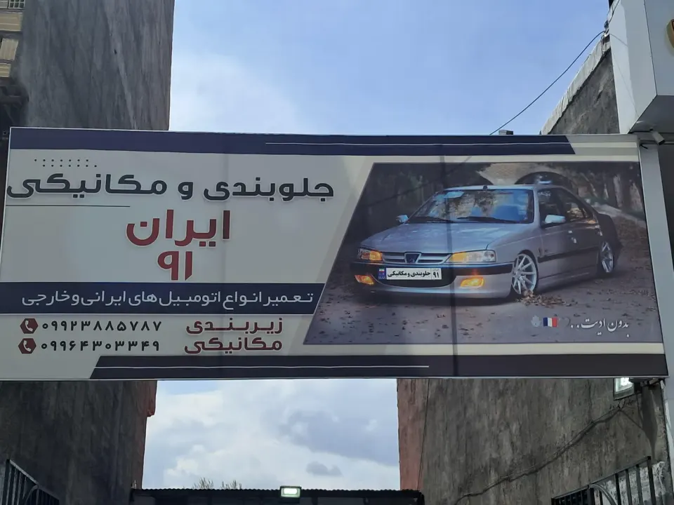 جلوبندی و مکانیکی ایران 91
