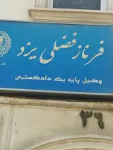 وکیل فرناز فضلی یزد