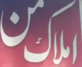 املاک من