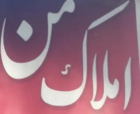 املاک من