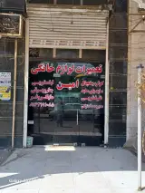 تعمیرات لوازم خانگی امین آسترکی