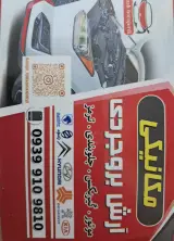 مکانیکی و جلوبندی آرش بروجردی