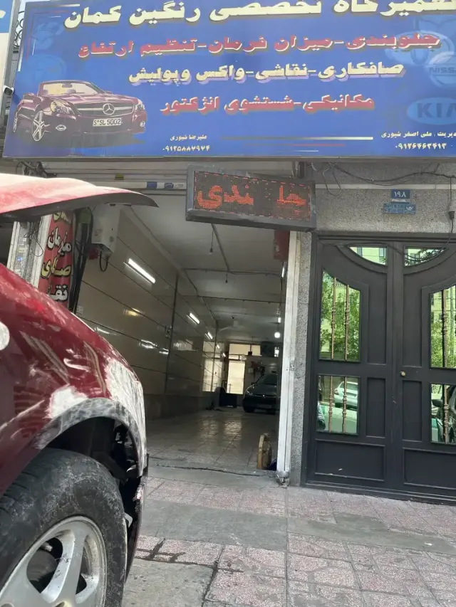 تعمیرگاه تخصصی رنگین کمان