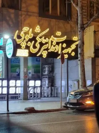 تجهیزات دندانپزشکی بلوچی