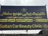 کلینیک زیبایی خودرو سلطان