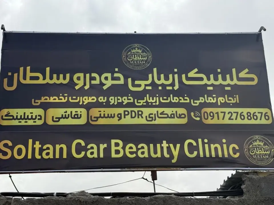 کلینیک زیبایی خودرو سلطان