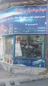 سیستم صوتی بهنام