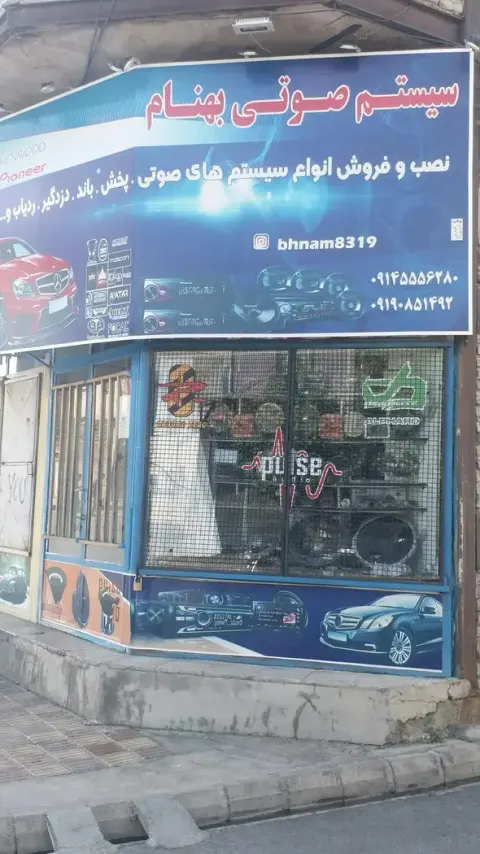 سیستم صوتی بهنام