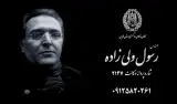 دفتر وکالت رسول ولی زاده