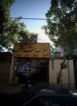 املاک شاهرخی
