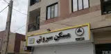 مشاوره املاک سروش