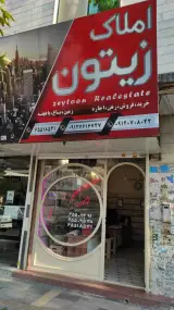 املاک زیتون