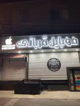 موبایل قربانی